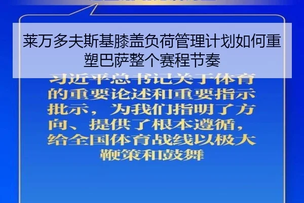 莱万多夫斯基膝盖负荷管理计划如何重塑巴萨整个赛程节奏