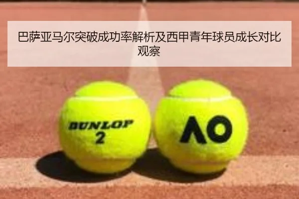 巴萨亚马尔突破成功率解析及西甲青年球员成长对比观察