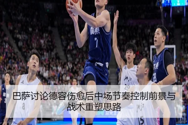 巴萨讨论德容伤愈后中场节奏控制前景与战术重塑思路