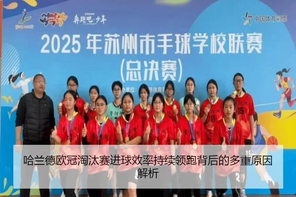 哈兰德欧冠淘汰赛进球效率持续领跑背后的多重原因解析