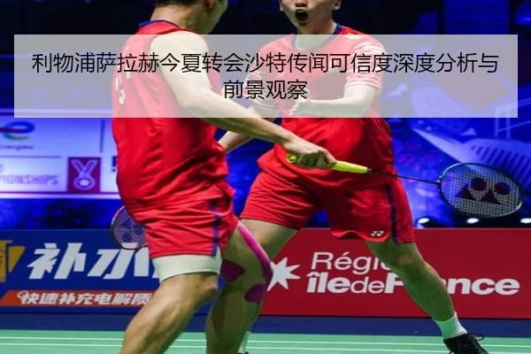 利物浦萨拉赫今夏转会沙特传闻可信度深度分析与前景观察