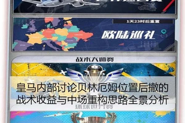 皇马内部讨论贝林厄姆位置后撤的战术收益与中场重构思路全景分析