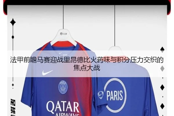 法甲前瞻马赛迎战里昂德比火药味与积分压力交织的焦点大战