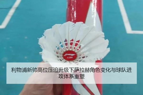 利物浦新帅高位压迫升级下萨拉赫角色变化与球队进攻体系重塑