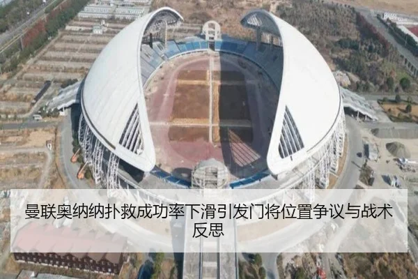 曼联奥纳纳扑救成功率下滑引发门将位置争议与战术反思