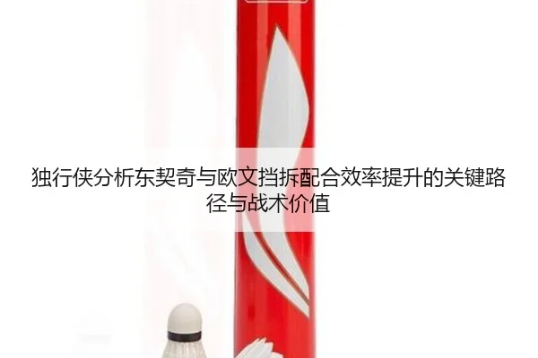 独行侠分析东契奇与欧文挡拆配合效率提升的关键路径与战术价值