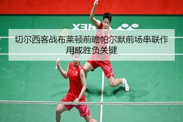 切尔西客战布莱顿前瞻帕尔默前场串联作用成胜负关键